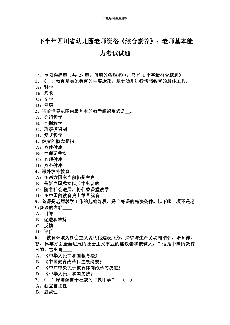 下半年四川省幼儿园教师资格综合素质教师基本能力考试试题_第2页