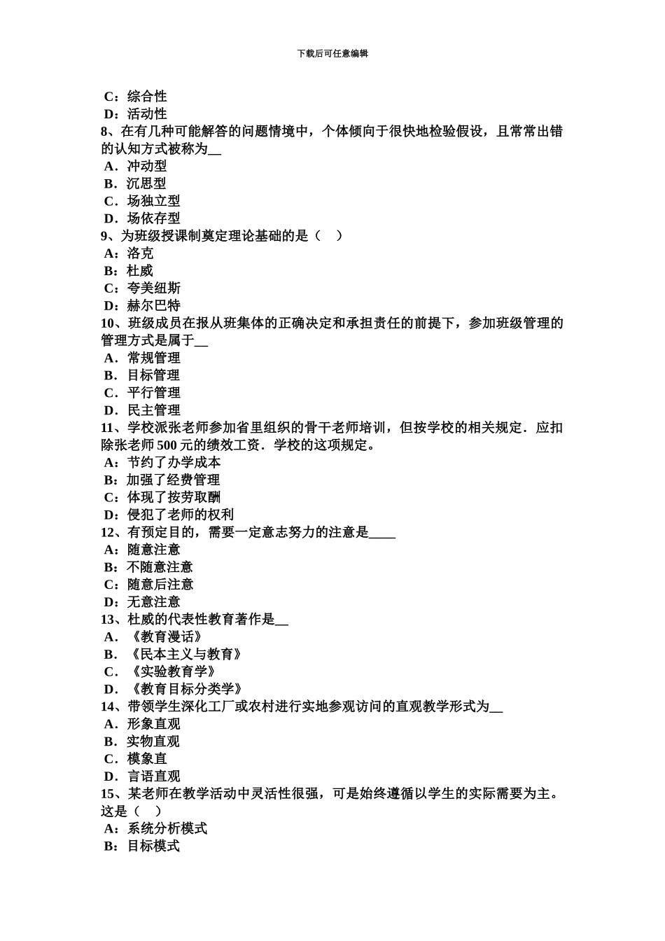下半年四川省幼儿园教师资格综合素质教师基本能力考试试题_第3页