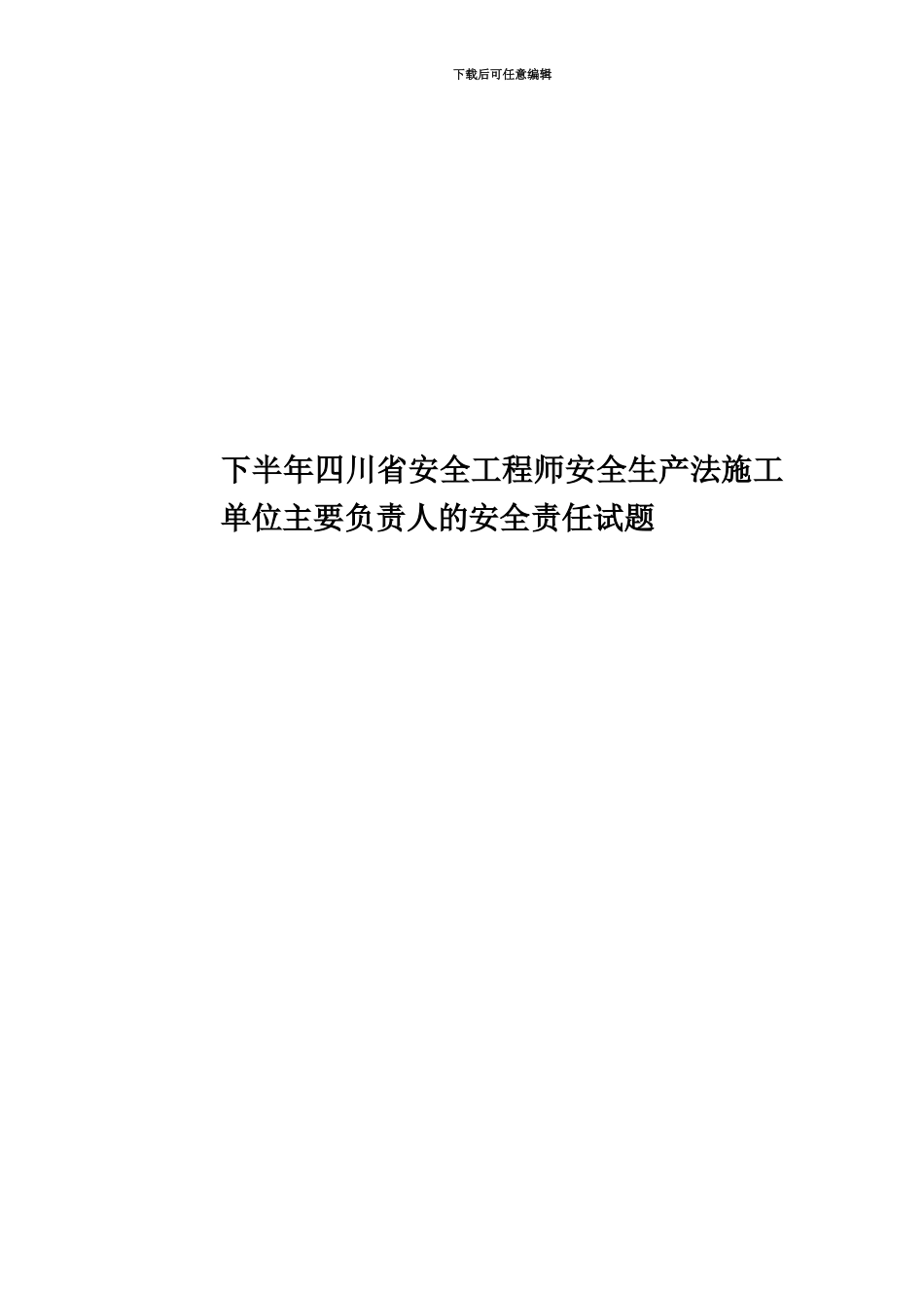 下半年四川省安全工程师安全生产法施工单位主要负责人的安全责任试题_第1页