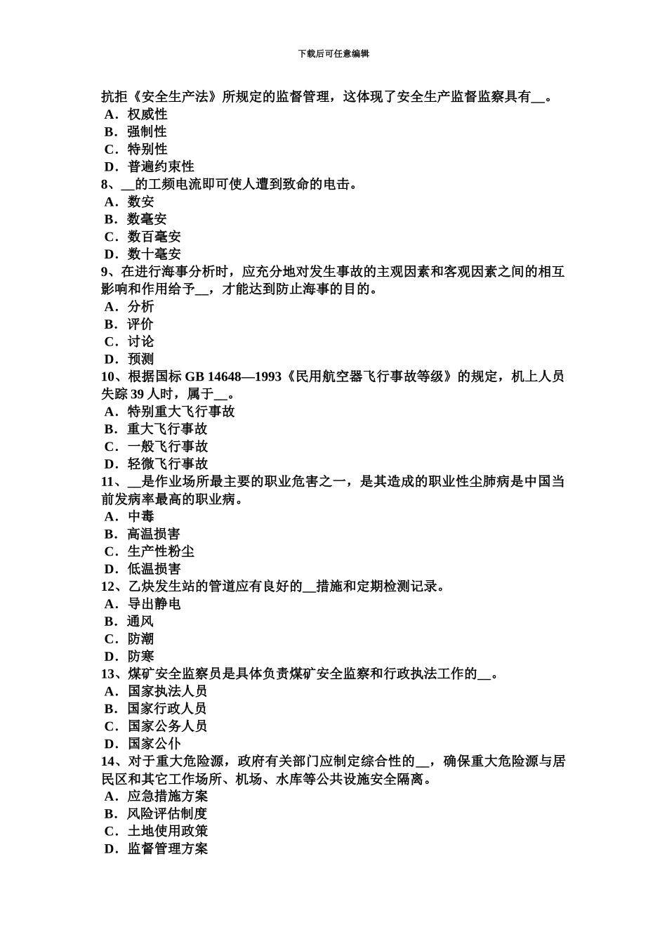 下半年四川省安全工程师安全生产法施工单位主要负责人的安全责任试题_第3页