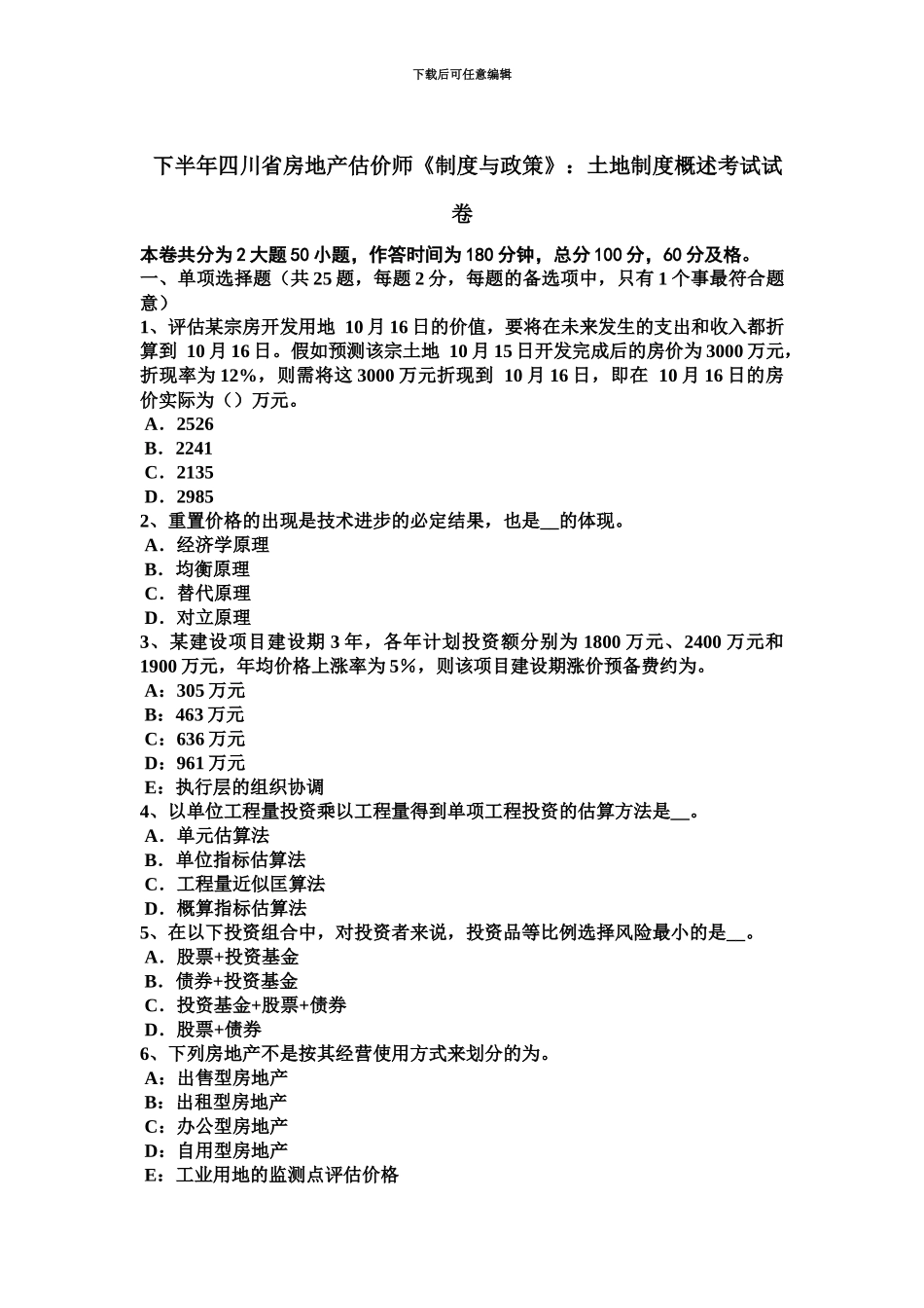 下半年四川省房地产估价师制度与政策土地制度概述考试试卷_第2页