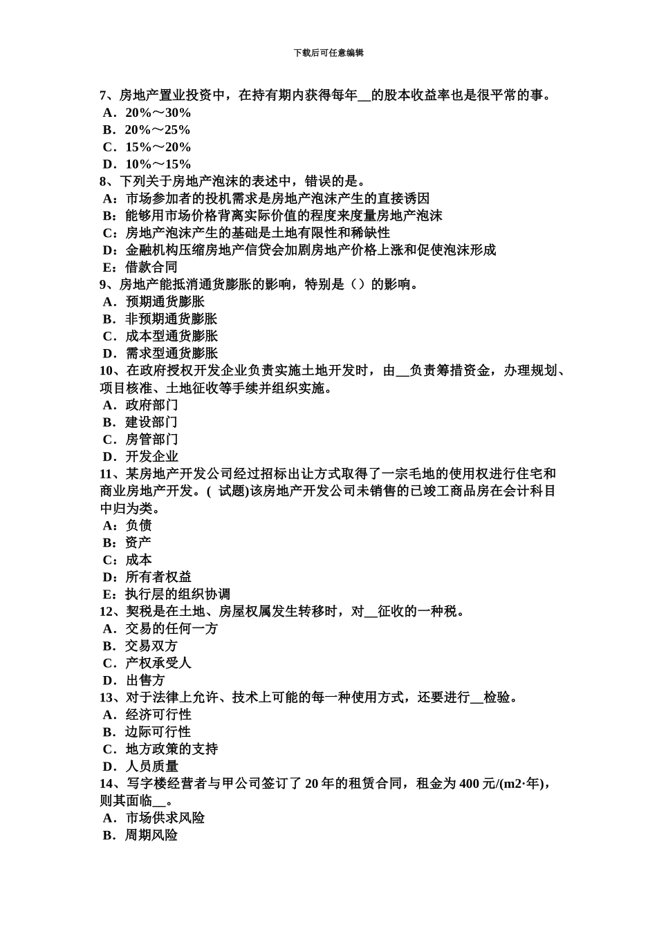 下半年四川省房地产估价师制度与政策土地制度概述考试试卷_第3页