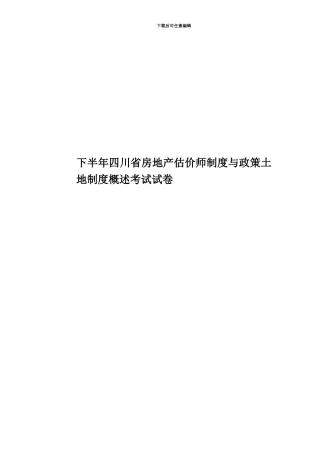 下半年四川省房地产估价师制度与政策土地制度概述考试试卷