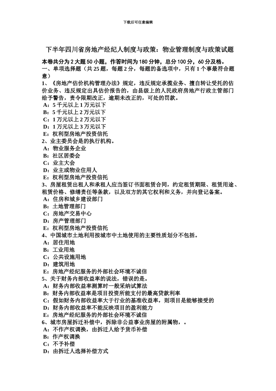 下半年四川省房地产经纪人制度与政策物业管理制度与政策试题_第2页