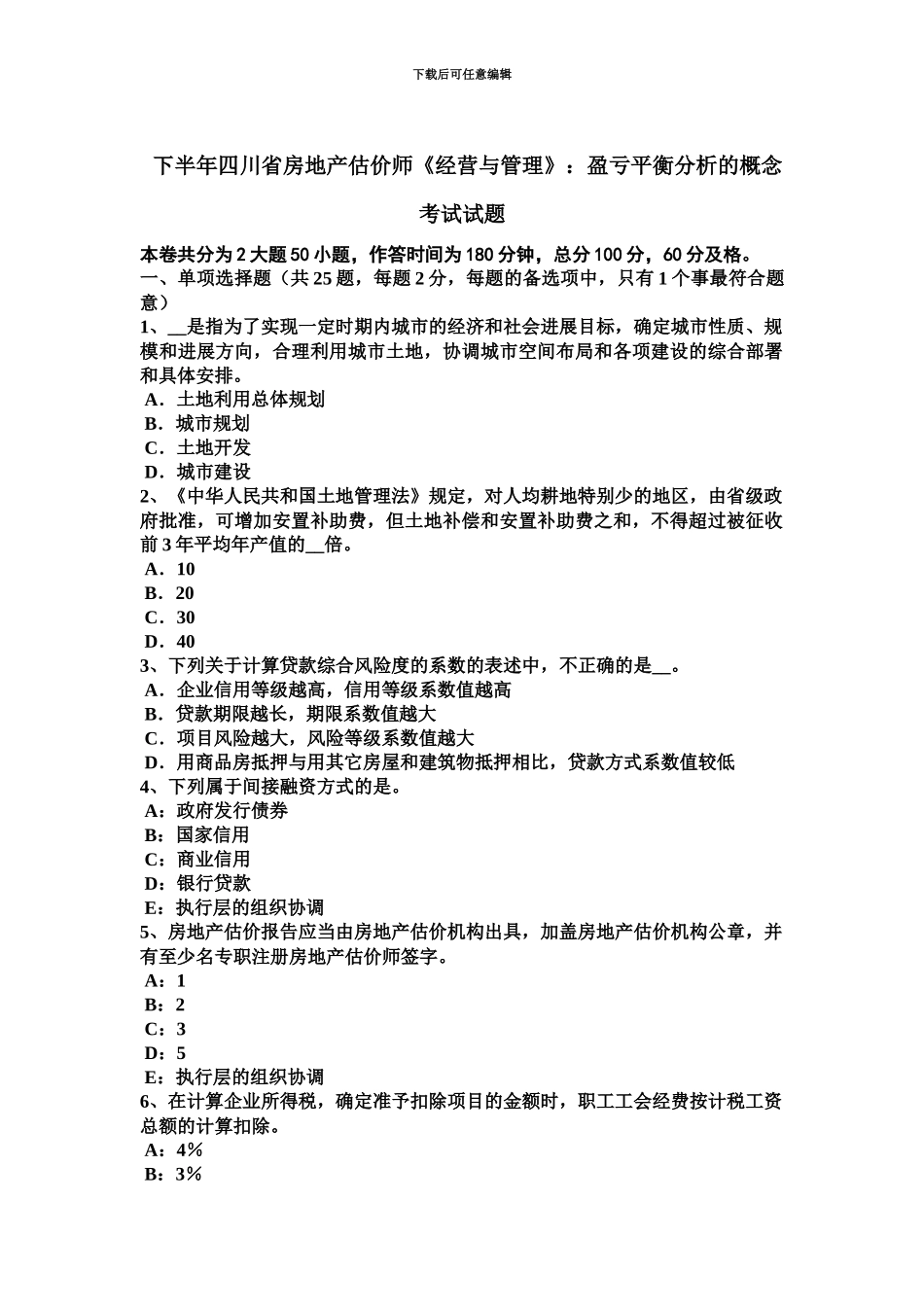 下半年四川省房地产估价师经营与管理盈亏平衡分析的概念考试试题_第2页