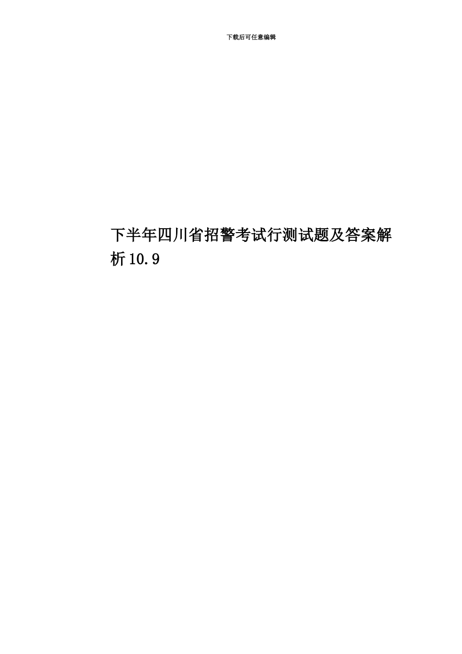 下半年四川省招警考试行测试题及答案解析10.9_第1页