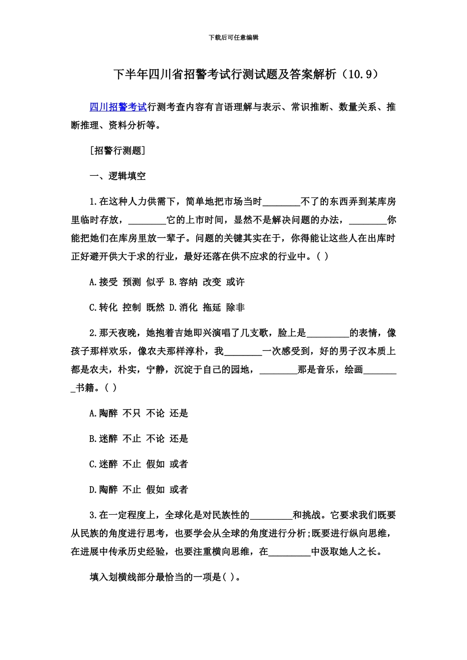 下半年四川省招警考试行测试题及答案解析10.9_第2页