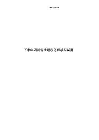 下半年四川省注册税务师模拟试题