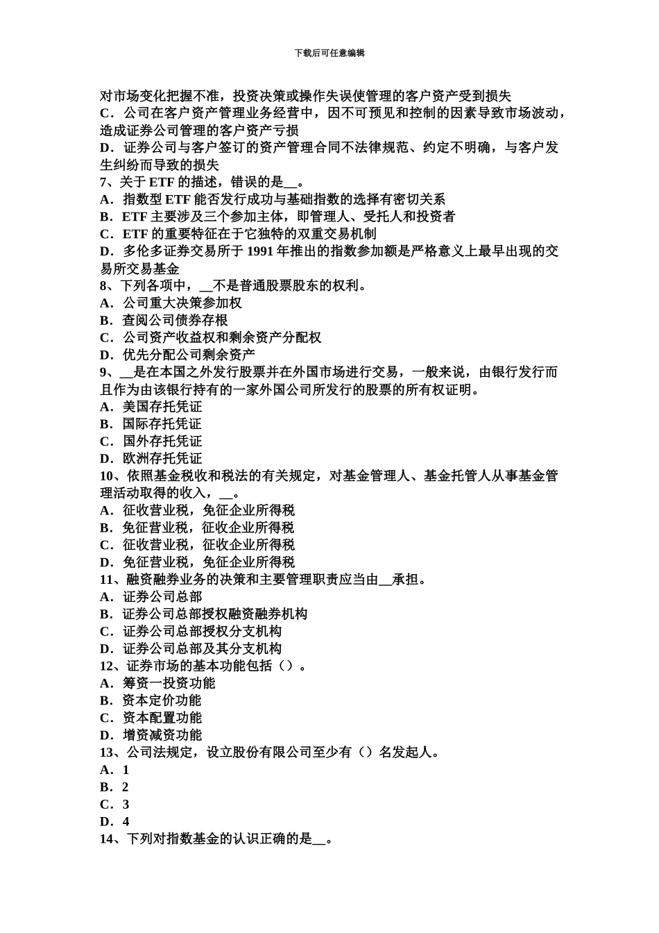 下半年四川省证券从业资格证券投资基金基金份额的转换考试题_第3页