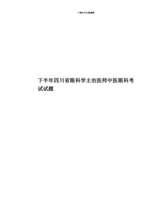下半年四川省眼科学主治医师中医眼科考试试题