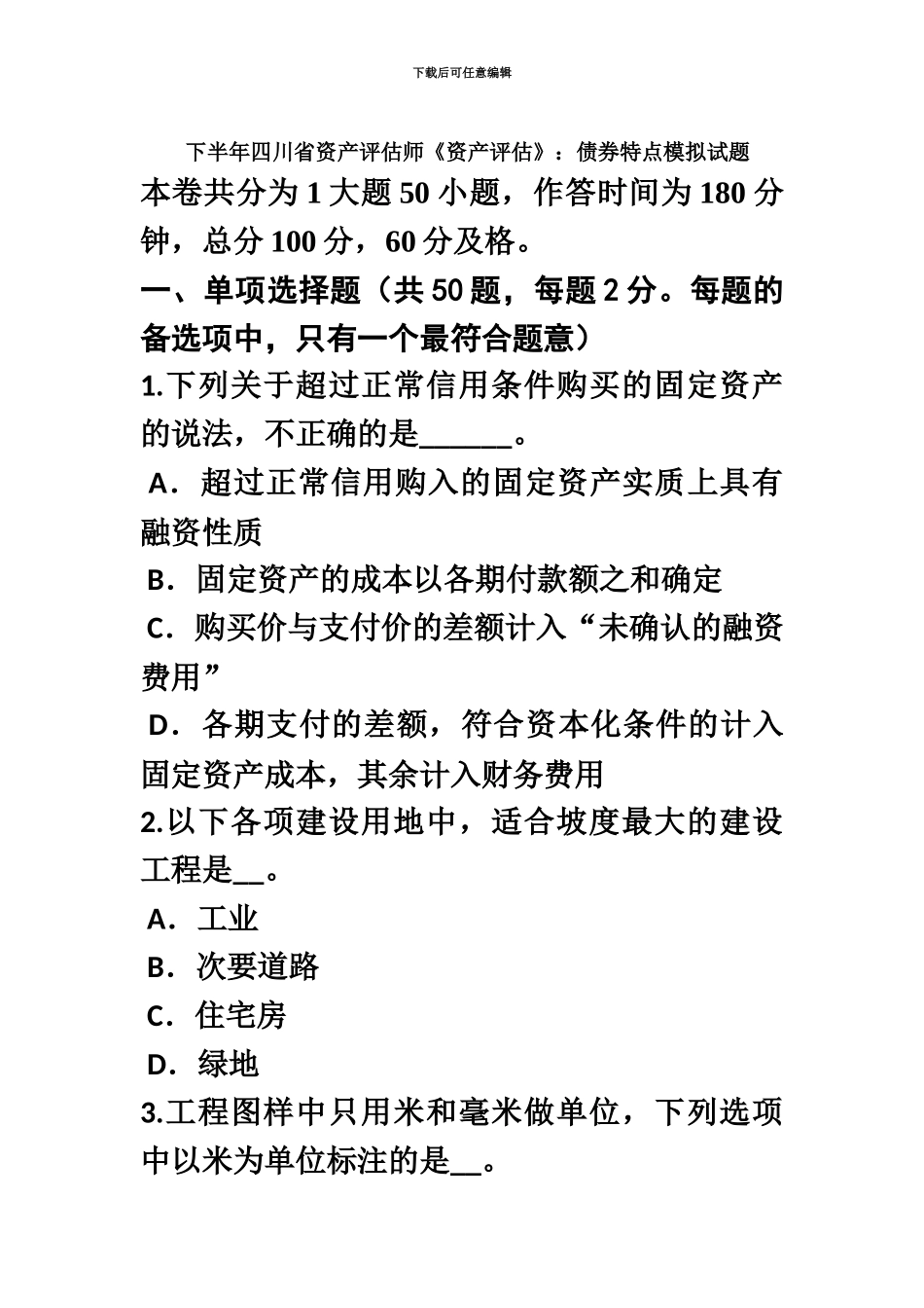 下半年四川省资产评估师资产评估债券特点模拟试题_第2页