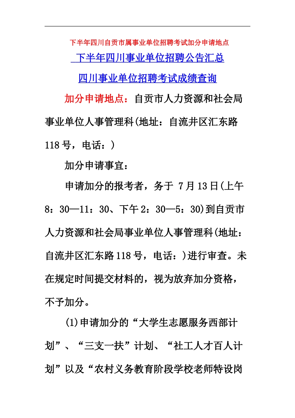 下半年四川自贡市属事业单位招聘考试加分申请地点_第2页