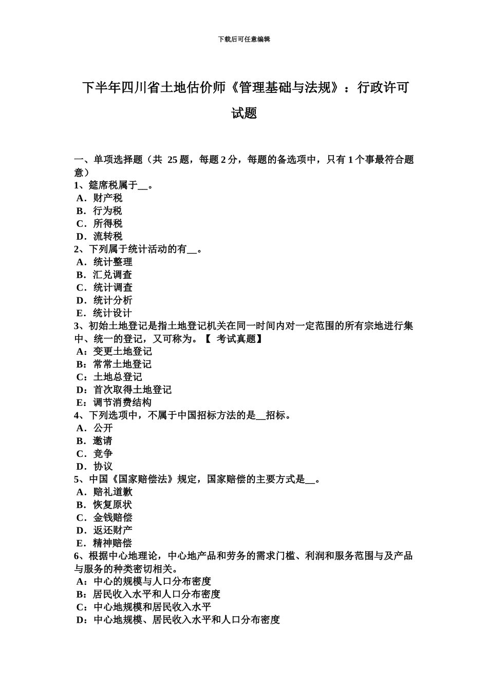 下半年四川省土地估价师管理基础与法规行政许可试题_第2页