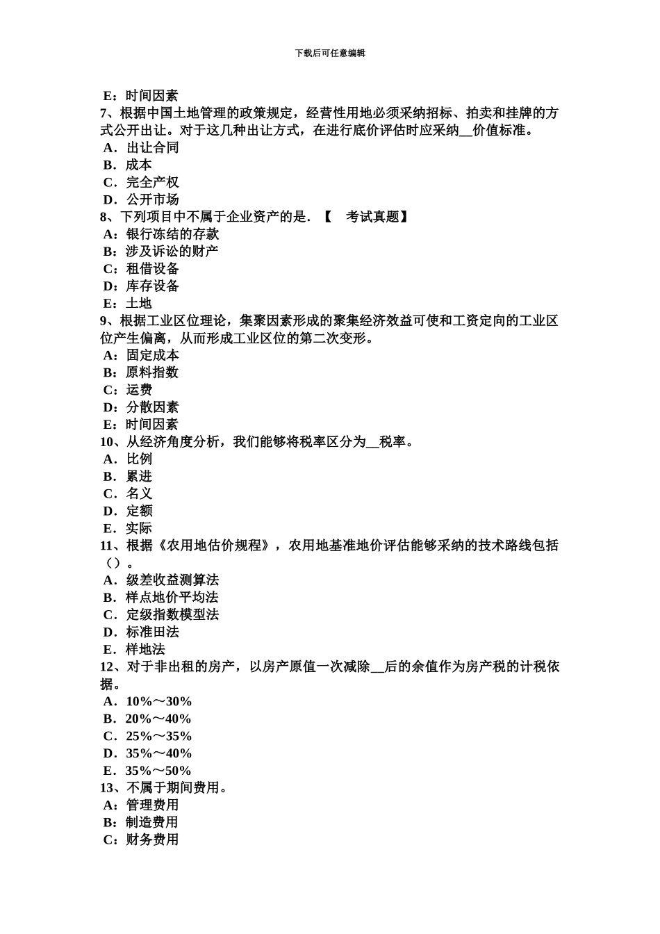 下半年四川省土地估价师管理基础与法规行政许可试题_第3页