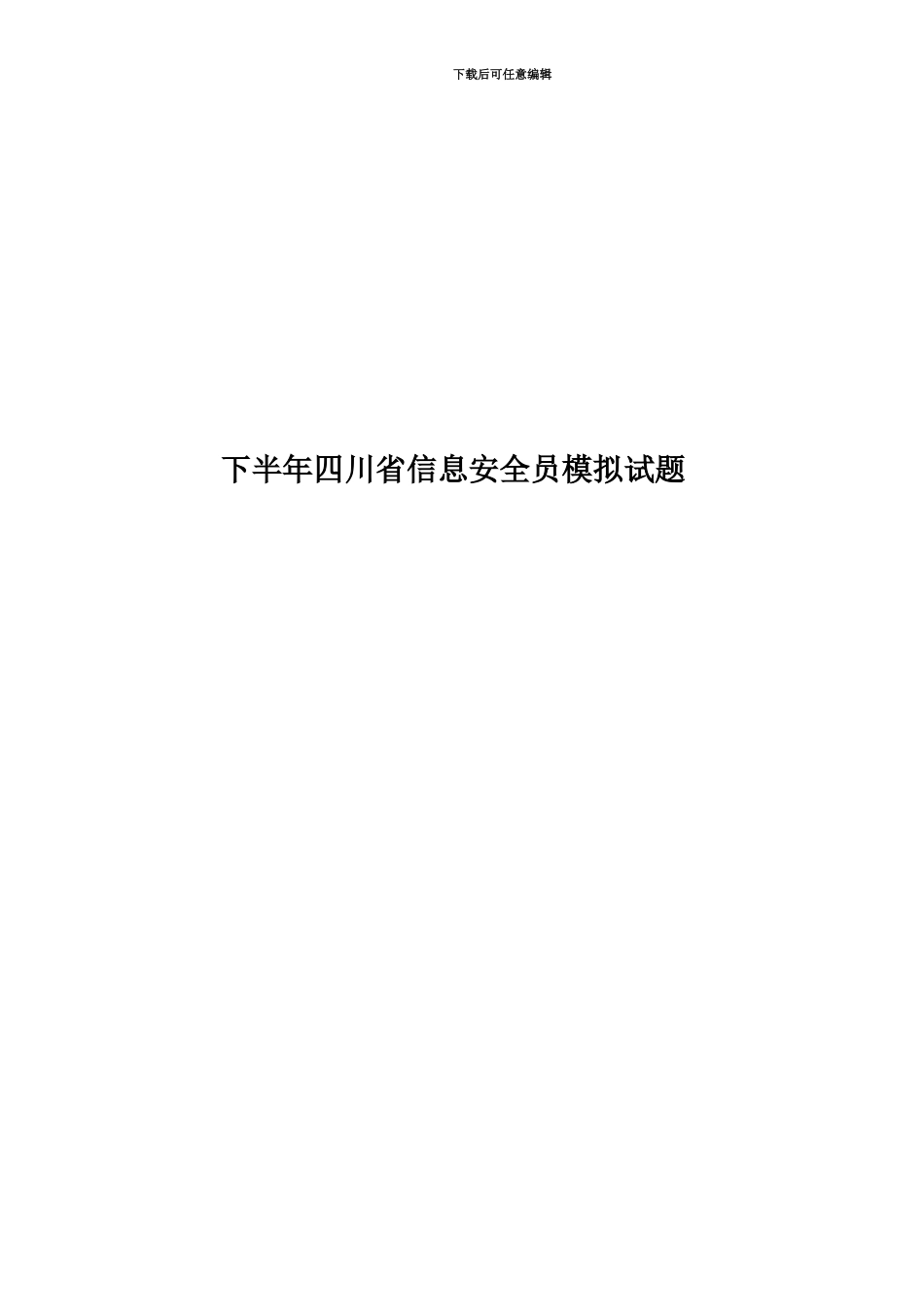 下半年四川省信息安全员模拟试题_第1页