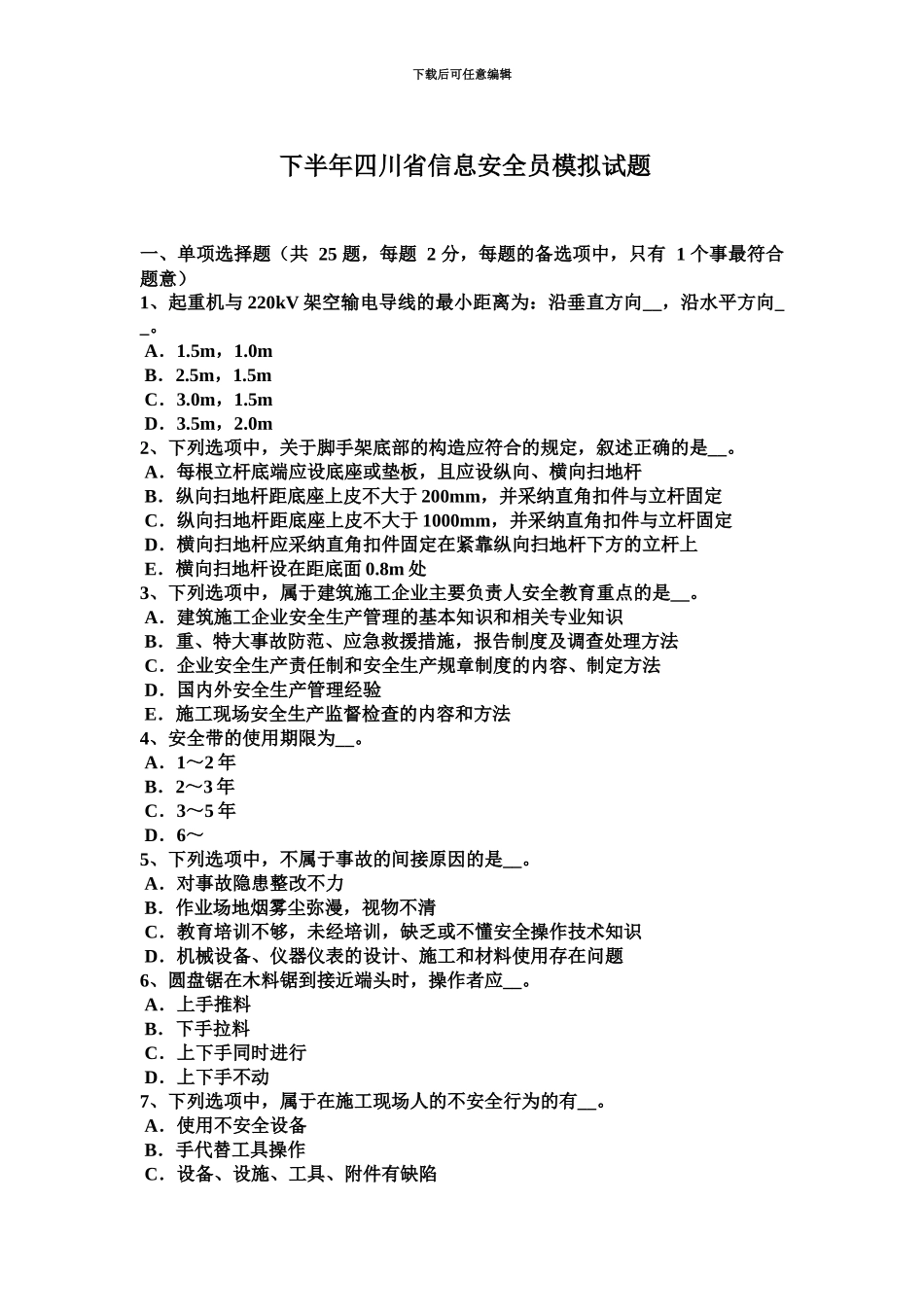 下半年四川省信息安全员模拟试题_第2页