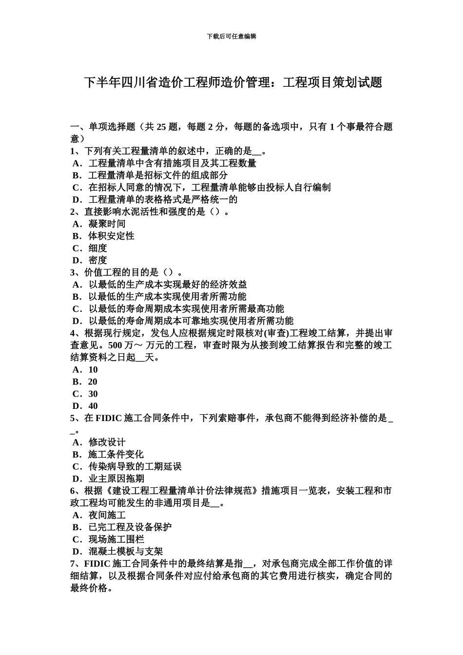 下半年四川省造价工程师造价管理工程项目策划试题_第2页