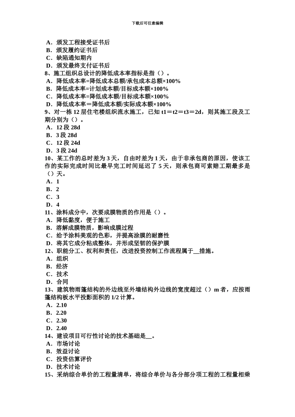 下半年四川省造价工程师造价管理工程项目策划试题_第3页