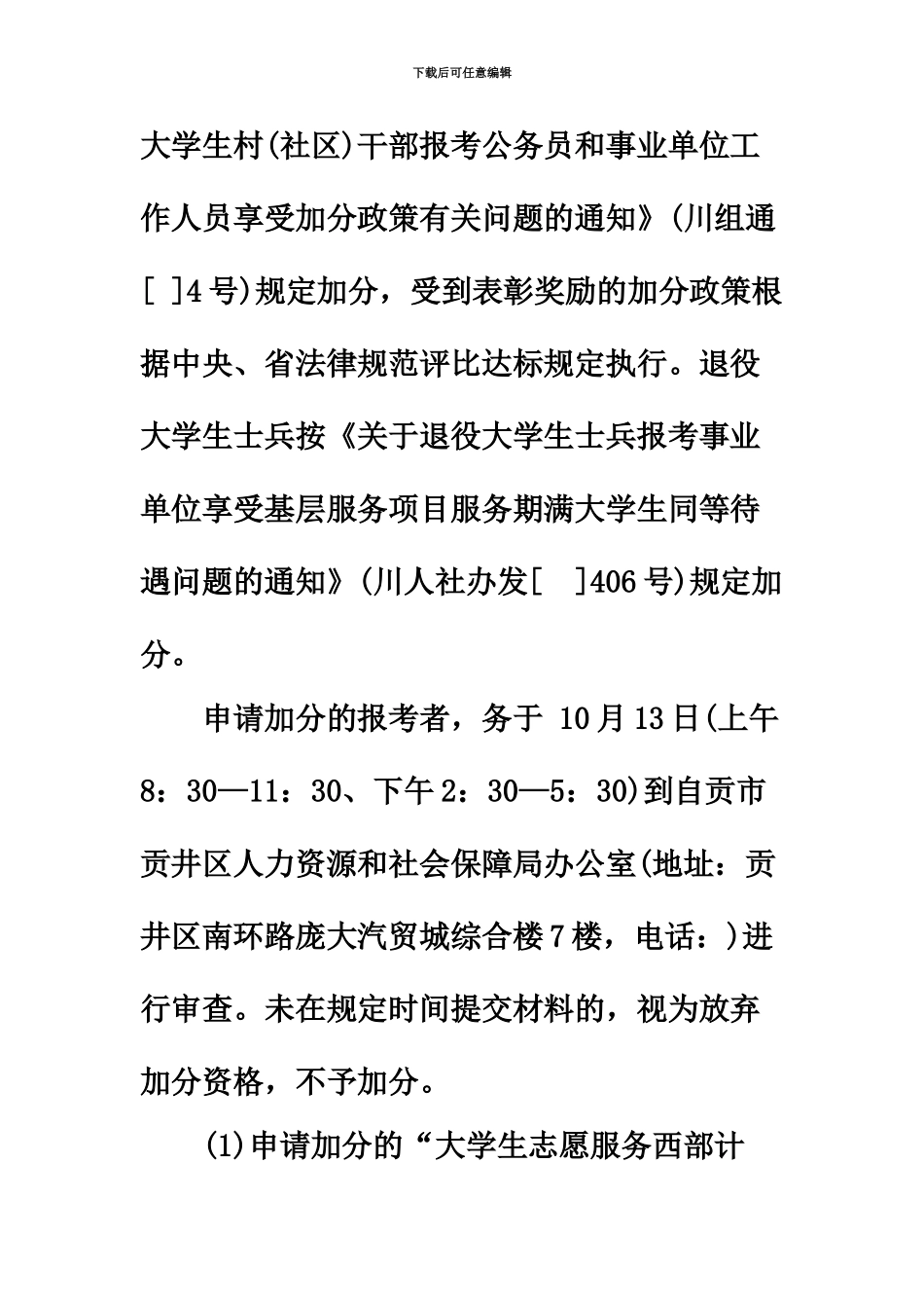 下半年四川自贡市贡井区事业单位招聘考试加分政策_第3页
