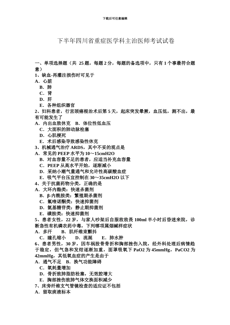 下半年四川省重症医学科主治医师考试试卷_第2页