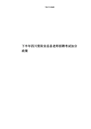 下半年四川资阳安岳县教师招聘考试加分政策