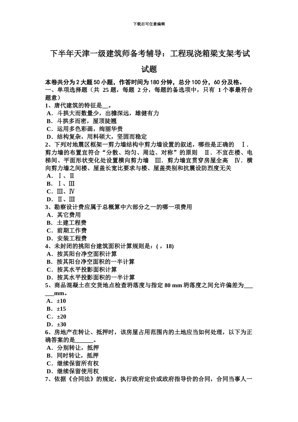 下半年天津一级建筑师备考辅导工程现浇箱梁支架考试试题_第2页