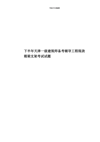下半年天津一级建筑师备考辅导工程现浇箱梁支架考试试题