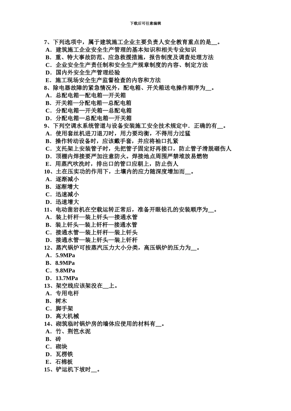 下半年天津A类安全员试题_第3页