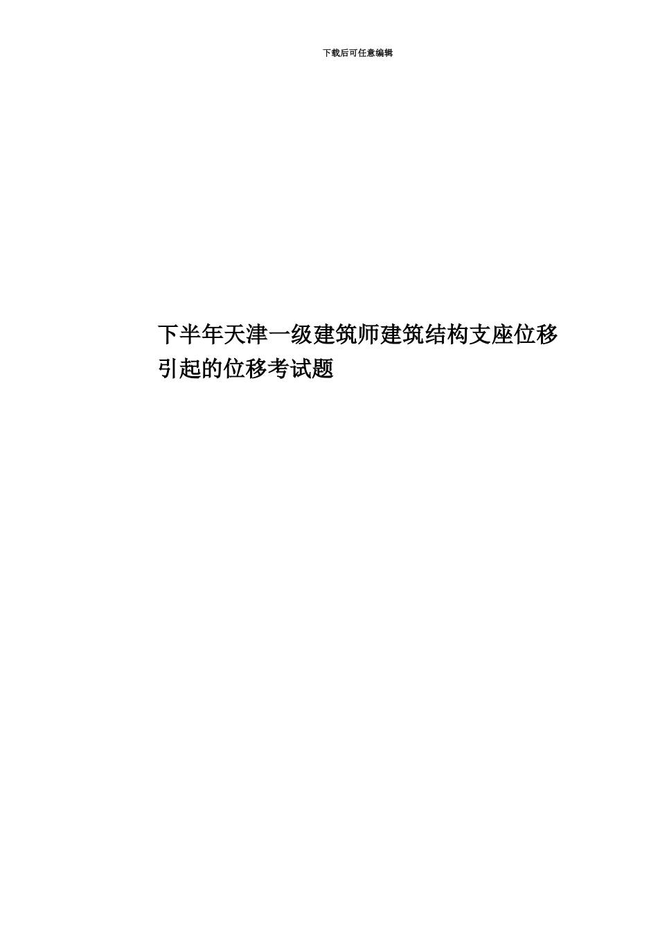 下半年天津一级建筑师建筑结构支座位移引起的位移考试题_第1页