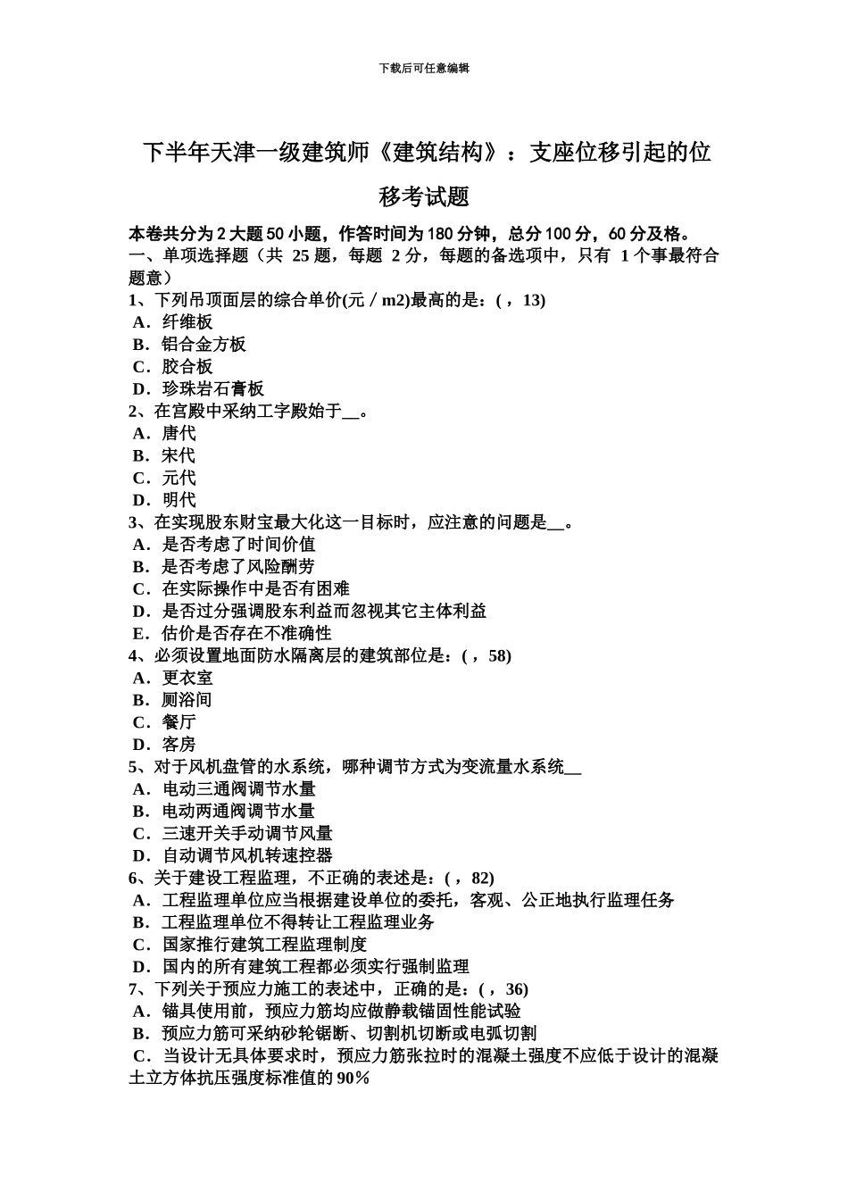 下半年天津一级建筑师建筑结构支座位移引起的位移考试题_第2页