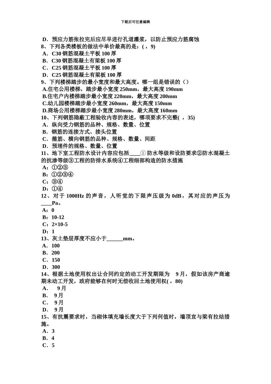 下半年天津一级建筑师建筑结构支座位移引起的位移考试题_第3页