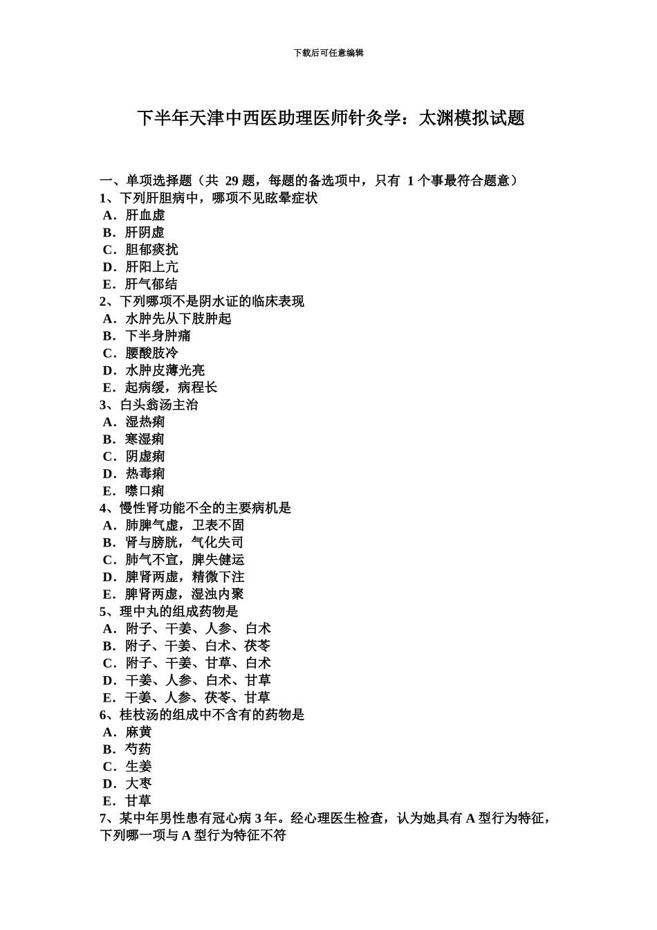 下半年天津中西医助理医师针灸学太渊模拟试题_第2页
