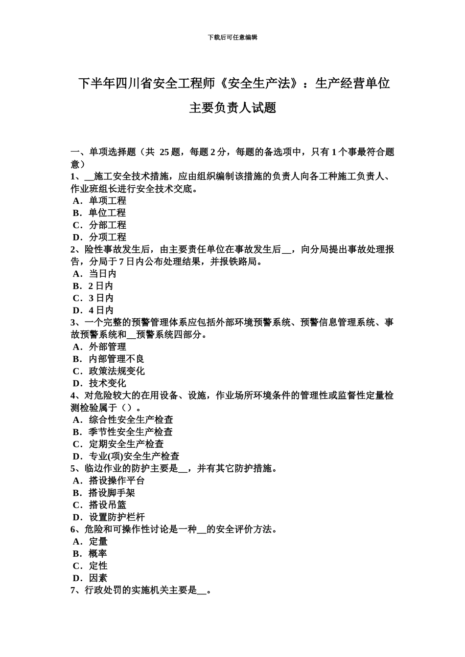 下半年四川省安全工程师安全生产法生产经营单位主要负责人试题_第2页