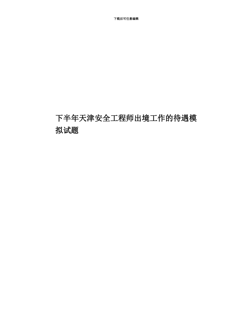下半年天津安全工程师出境工作的待遇模拟试题_第1页