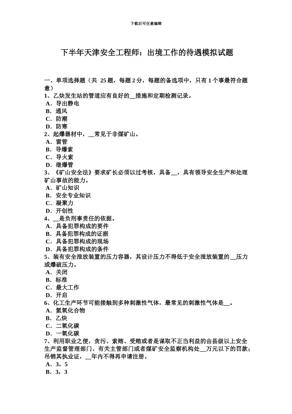 下半年天津安全工程师出境工作的待遇模拟试题_第2页