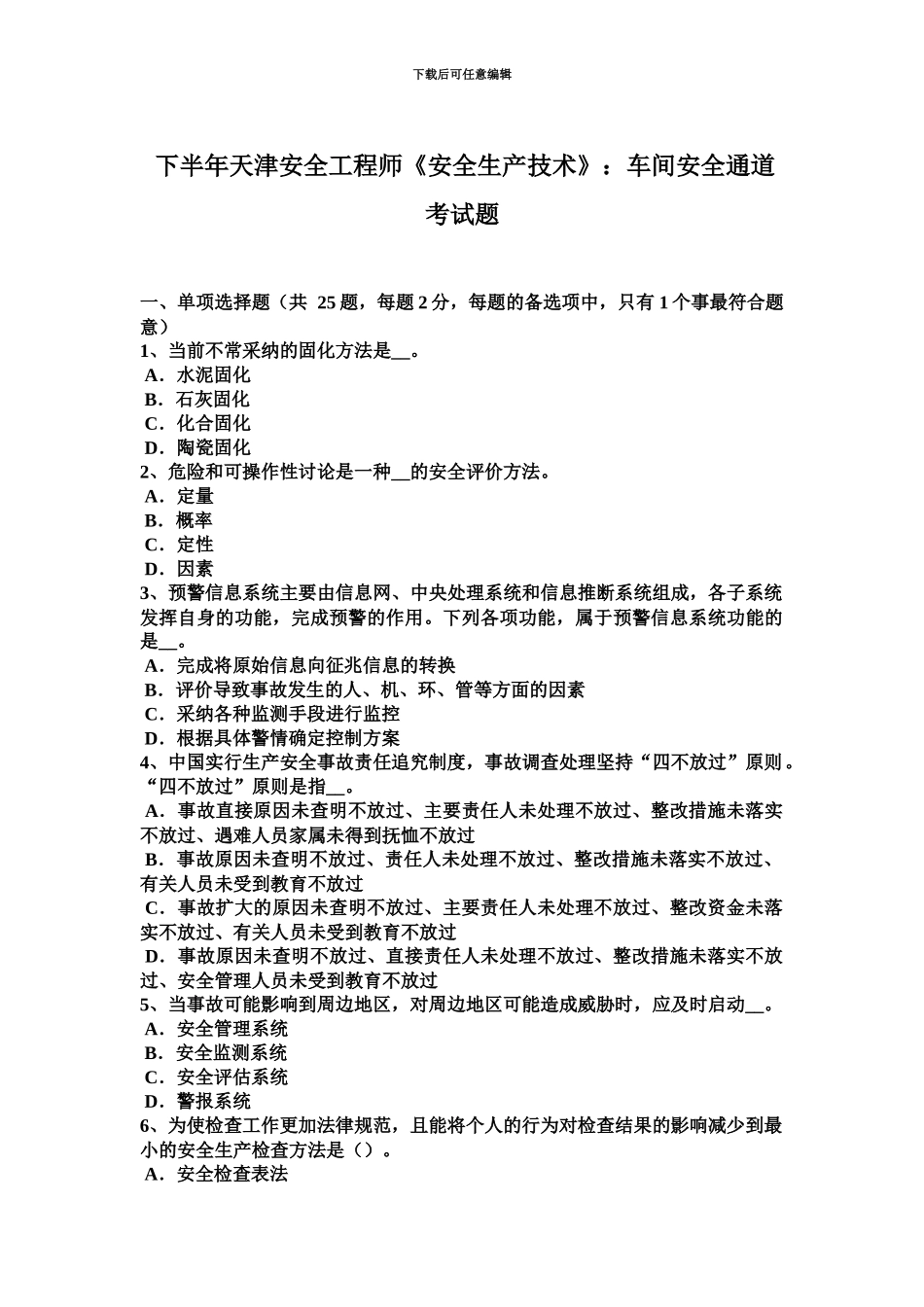 下半年天津安全工程师安全生产技术车间安全通道考试题_第2页