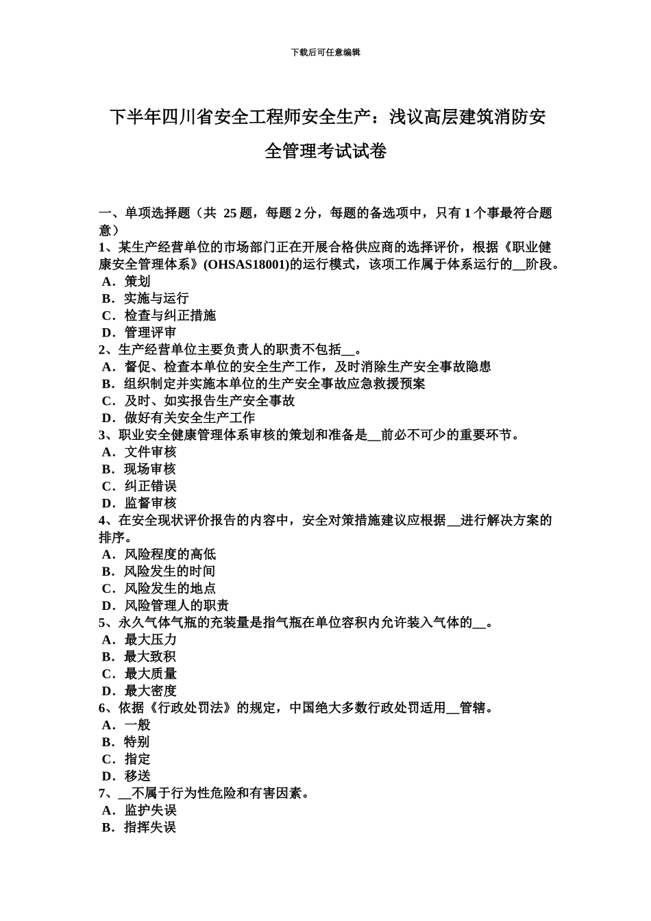 下半年四川省安全工程师安全生产浅议高层建筑消防安全管理考试试卷_第2页