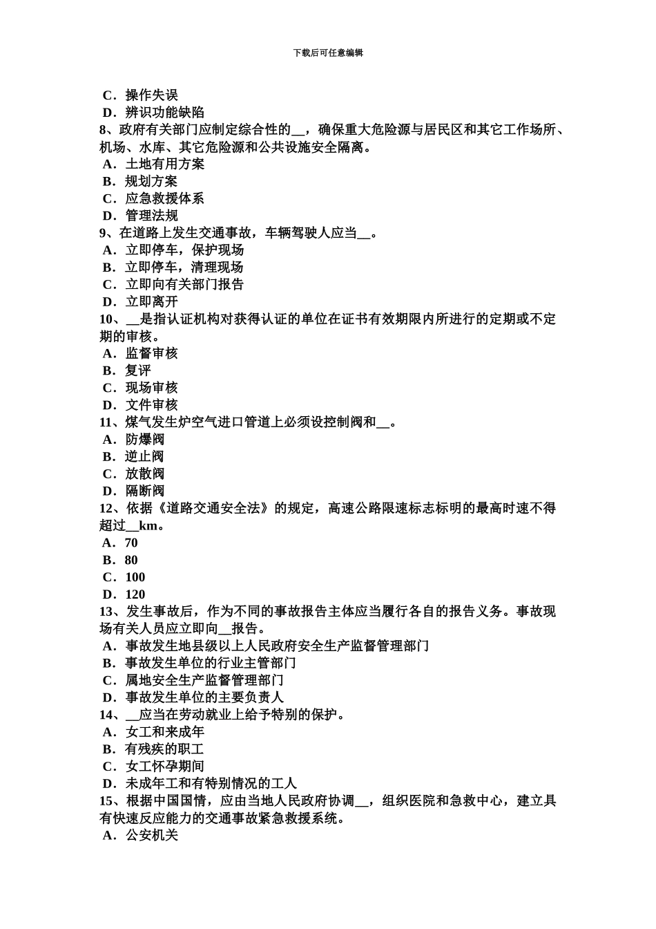 下半年四川省安全工程师安全生产浅议高层建筑消防安全管理考试试卷_第3页