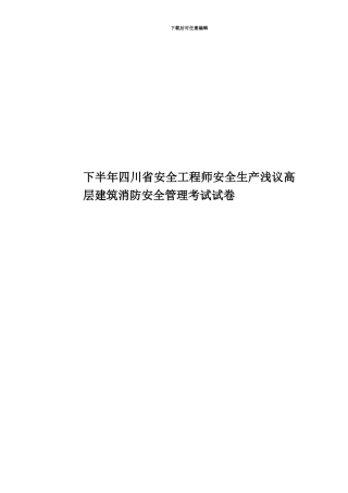 下半年四川省安全工程师安全生产浅议高层建筑消防安全管理考试试卷