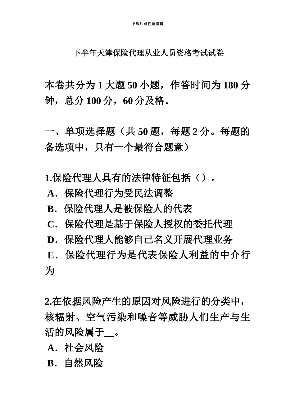 下半年天津保险代理从业人员资格考试试卷_第2页