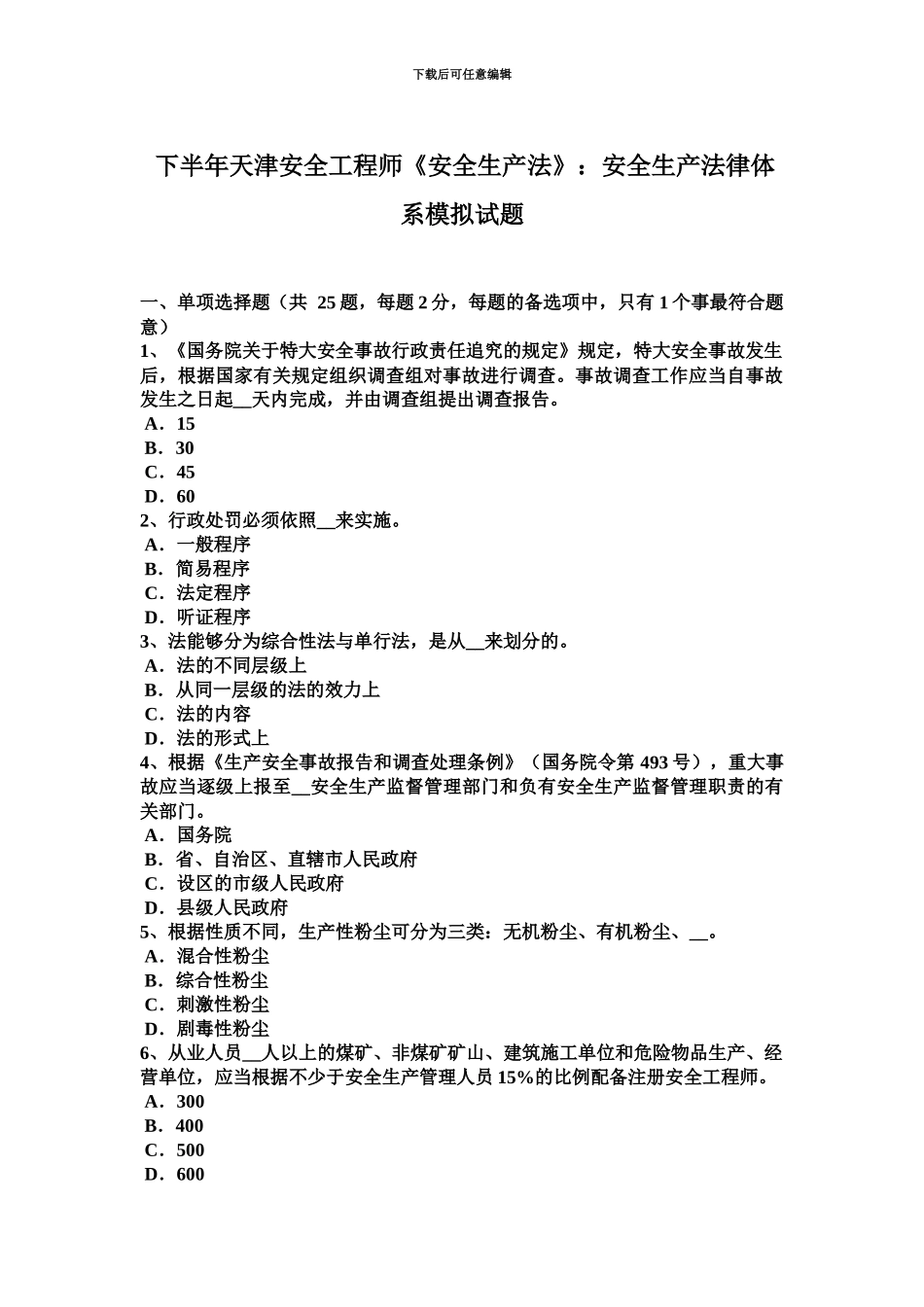 下半年天津安全工程师安全生产法安全生产法律体系模拟试题_第2页