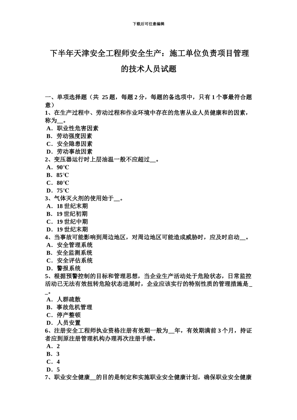 下半年天津安全工程师安全生产施工单位负责项目管理的技术人员试题_第2页