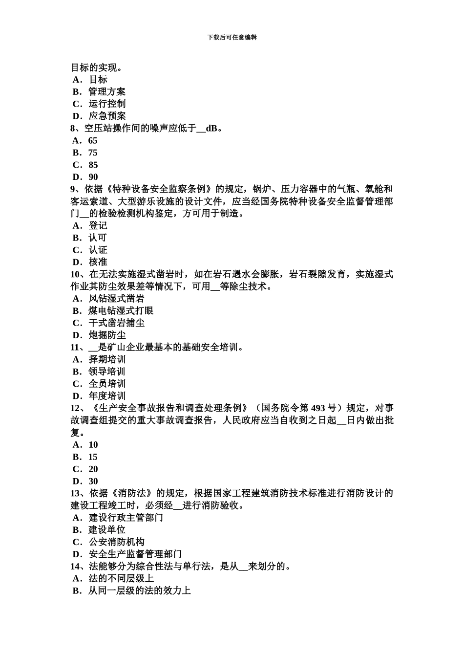 下半年天津安全工程师安全生产施工单位负责项目管理的技术人员试题_第3页