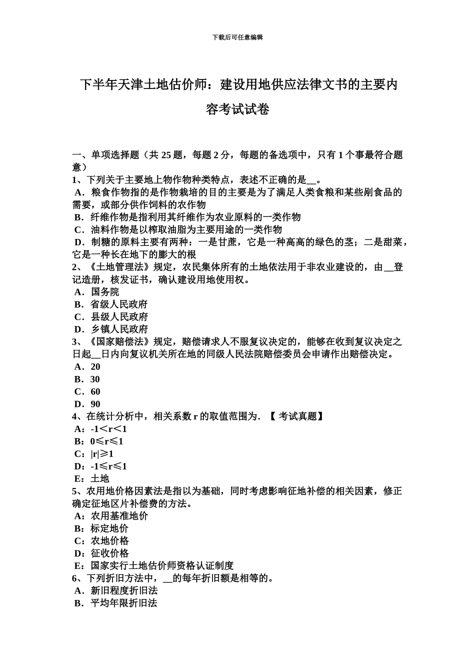 下半年天津土地估价师建设用地供应法律文书的主要内容考试试卷_第2页