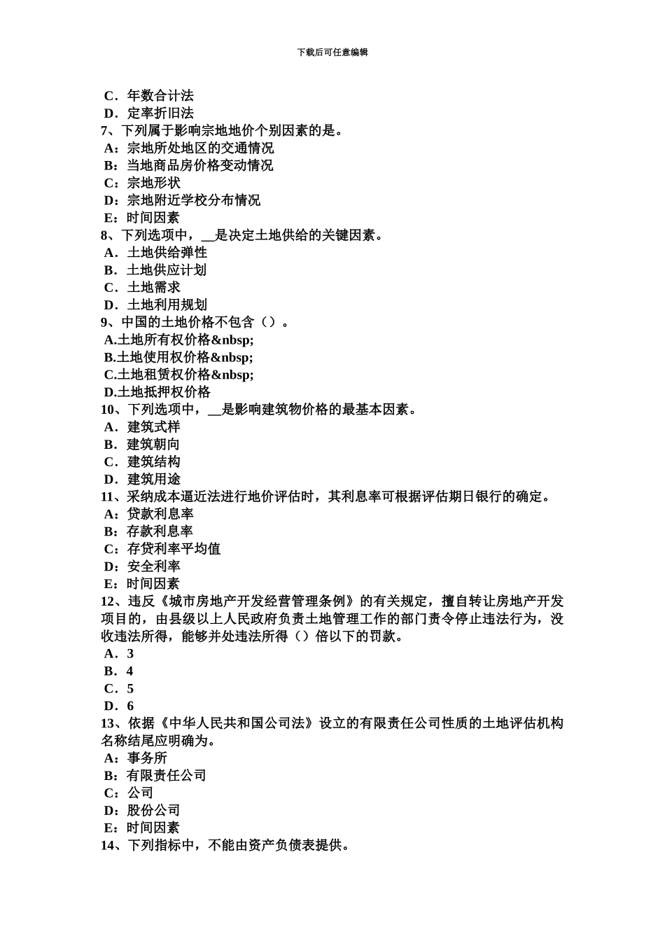 下半年天津土地估价师建设用地供应法律文书的主要内容考试试卷_第3页