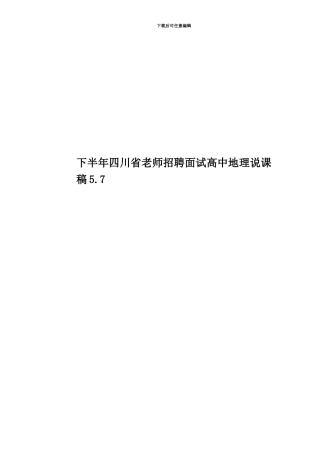 下半年四川省教师招聘面试高中地理说课稿5.7