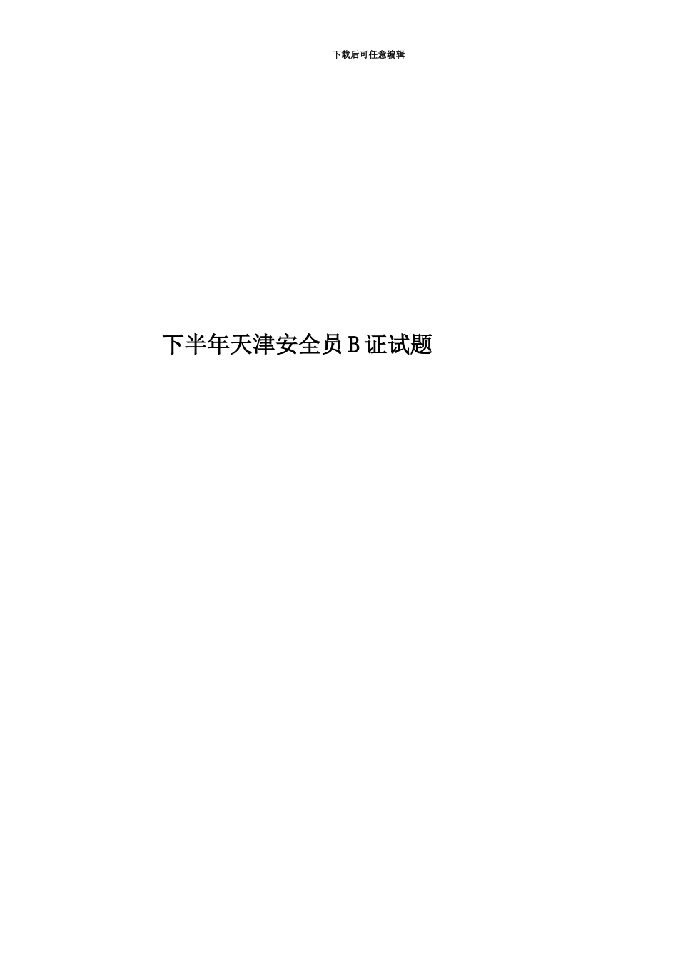 下半年天津安全员B证试题_第1页