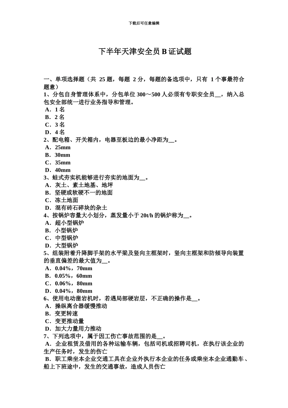 下半年天津安全员B证试题_第2页