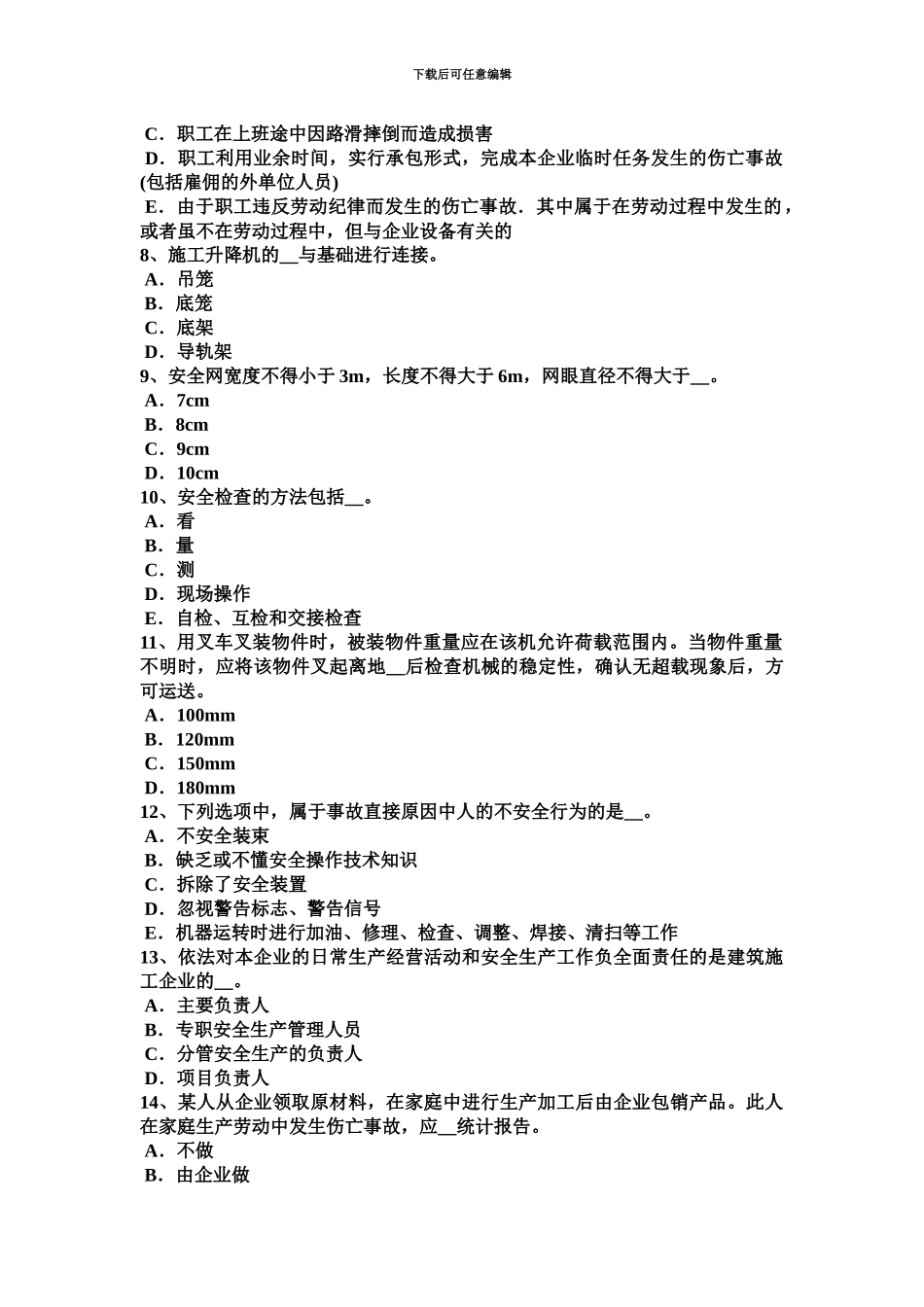 下半年天津安全员B证试题_第3页