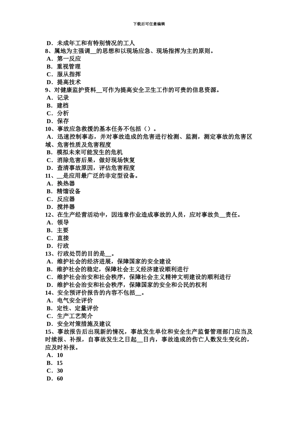 下半年天津安全工程师安全生产法解析除氧考试试卷_第3页